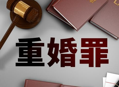 重婚是什么意思它的认定需要满足哪些条件呢